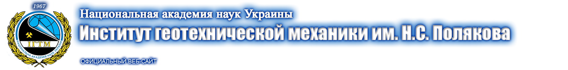 Официальный веб-сайт Института геотехнической механики им. Н.С. Полякова НАН Украины